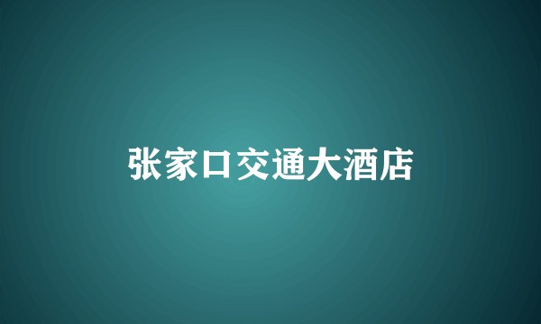 张家口交通大酒店