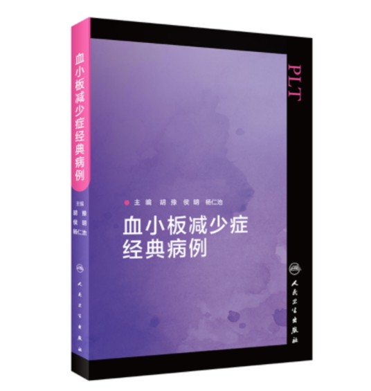 血小板减少症经典病例