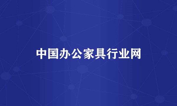 中国办公家具行业网