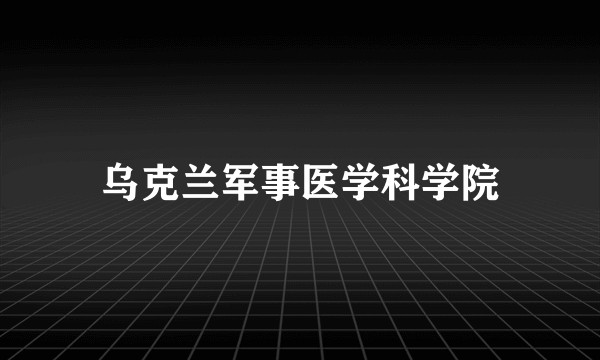 乌克兰军事医学科学院