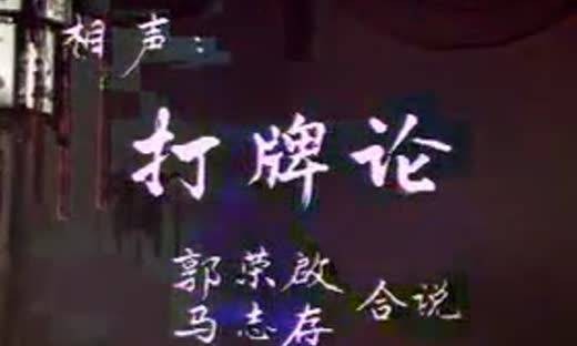 打牌论