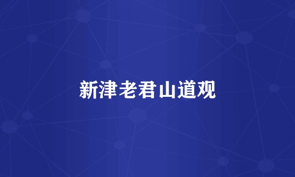 新津老君山道观