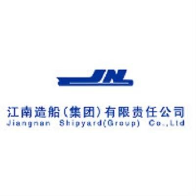江南造船（集团）有限责任公司