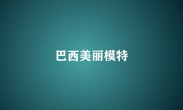 巴西美丽模特
