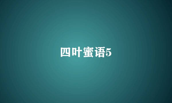 四叶蜜语5