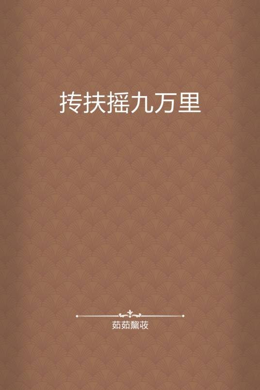 抟扶摇九万里