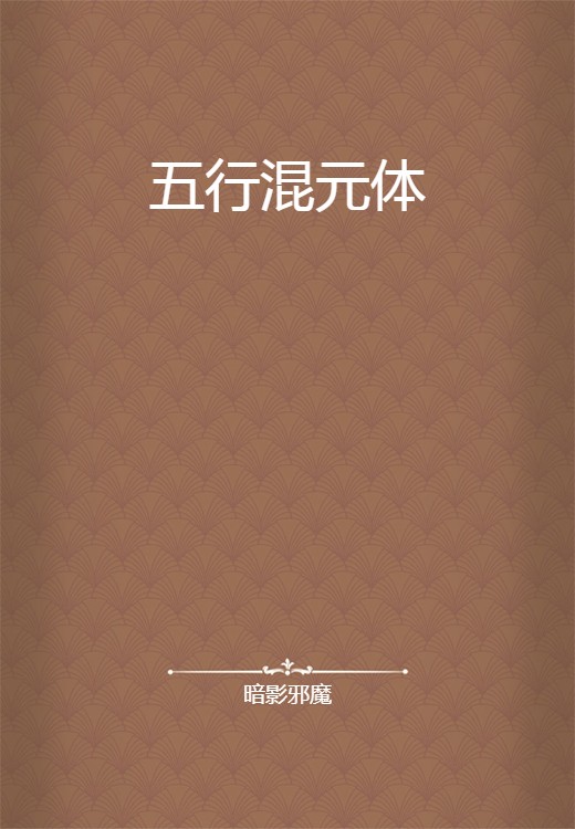 五行混元体