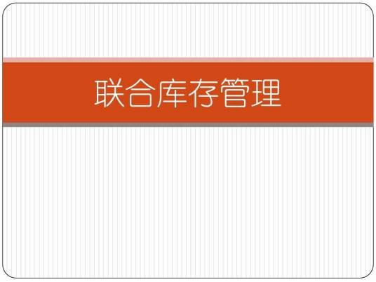联合库存管理