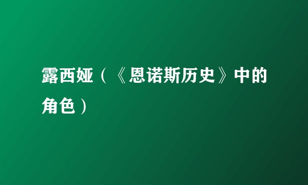 露西娅（《恩诺斯历史》中的角色）