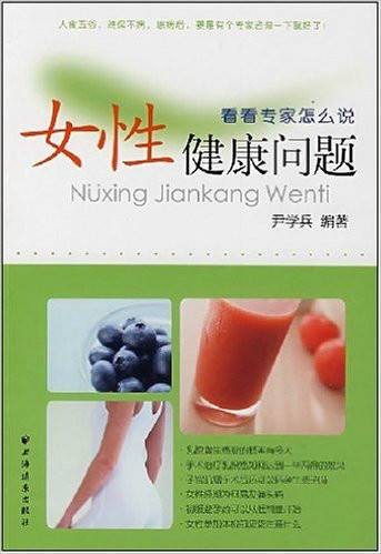 看看专家说·女性健康问题