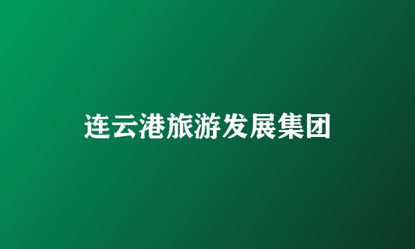 连云港旅游发展集团