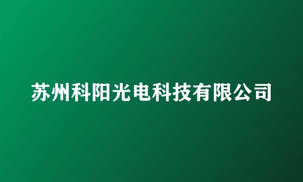 苏州科阳光电科技有限公司