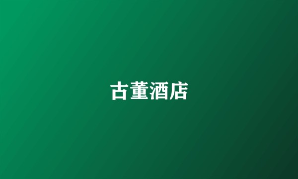古董酒店