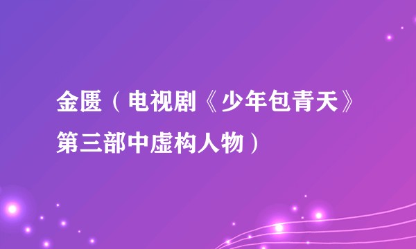 金匮（电视剧《少年包青天》第三部中虚构人物）