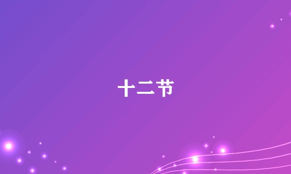 十二节