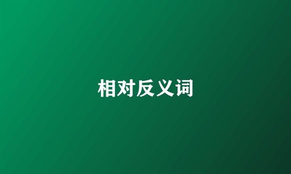 相对反义词