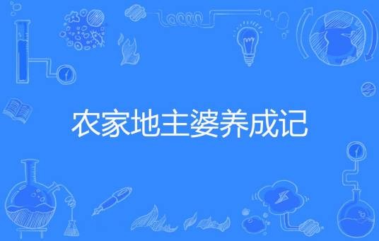 农家地主婆养成记