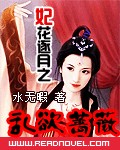 妃花逐月之乱欲蔷薇