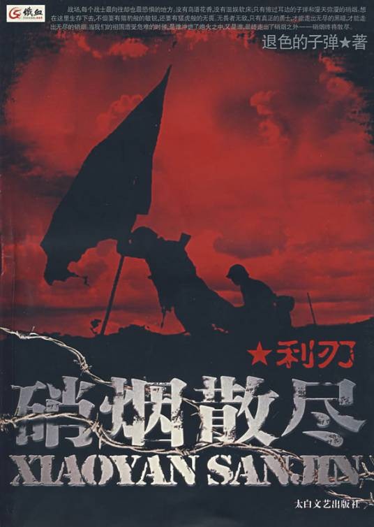 硝烟散尽：利刃