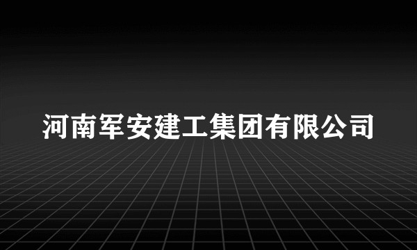 河南军安建工集团有限公司