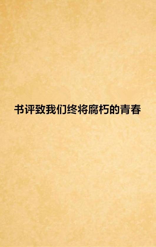 书评致我们终将腐朽的青春