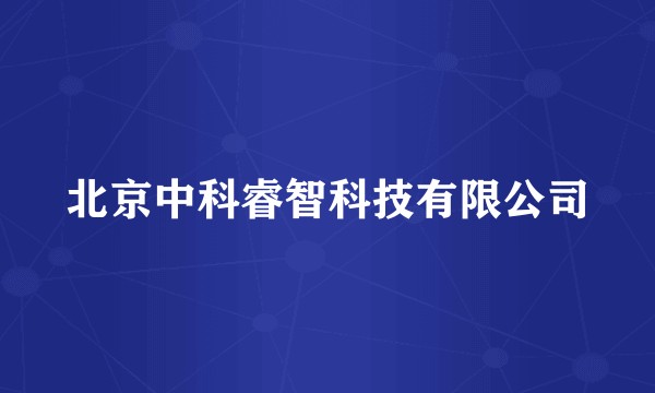 北京中科睿智科技有限公司