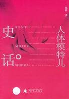人体模特儿史话