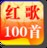 红歌100首卷四