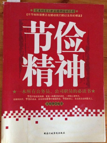 节俭精神