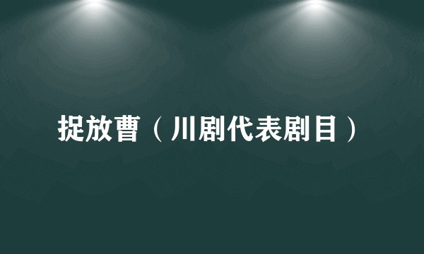 捉放曹（川剧代表剧目）