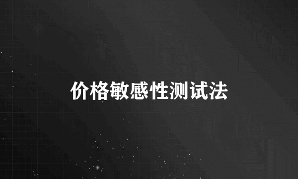 价格敏感性测试法