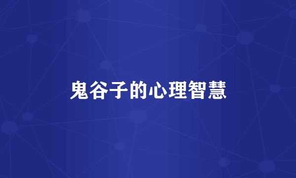 鬼谷子的心理智慧