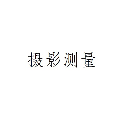 摄影测量（运用摄影机和胶片组合测量目标物的形状、大小和空间位置的技术）