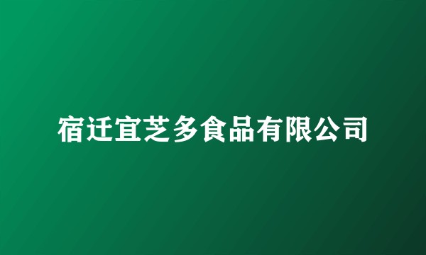 宿迁宜芝多食品有限公司