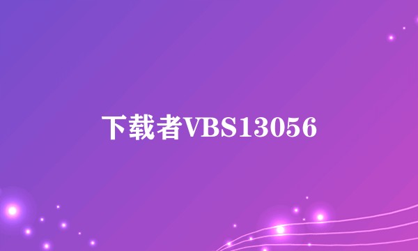 下载者VBS13056