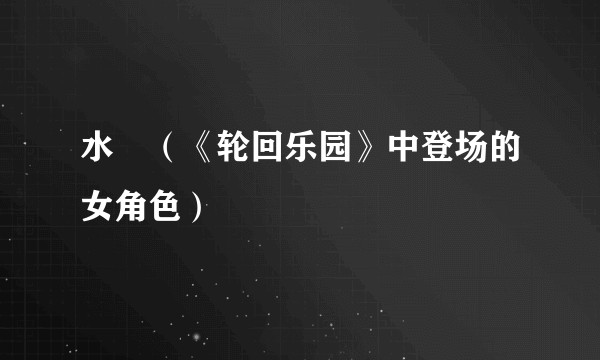 水咲（《轮回乐园》中登场的女角色）