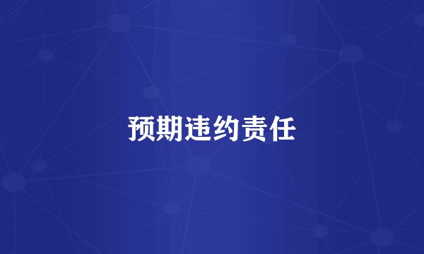 预期违约责任