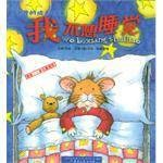 我不想睡觉（2004年新蕾出版社出版的图书）