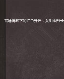 官场博弈下的绝色升迁：女组织部长