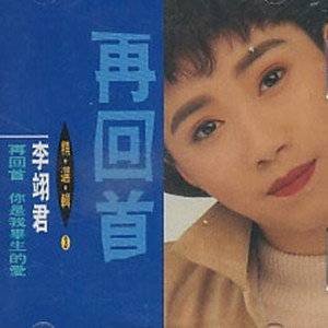 再回首（李翊君演唱歌曲）