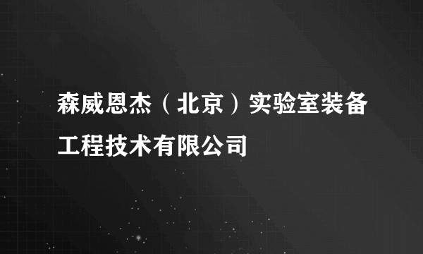 森威恩杰（北京）实验室装备工程技术有限公司