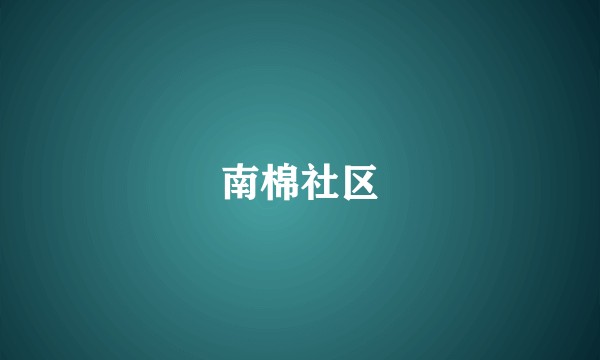 南棉社区