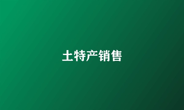 土特产销售