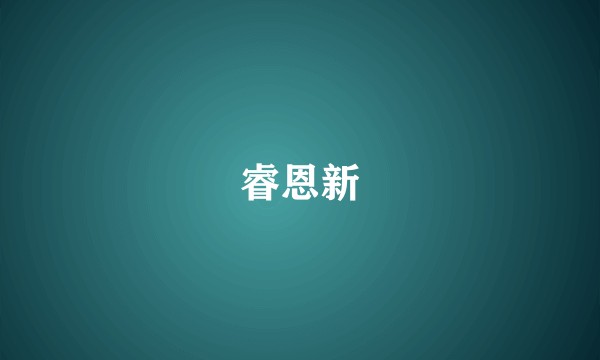 睿恩新