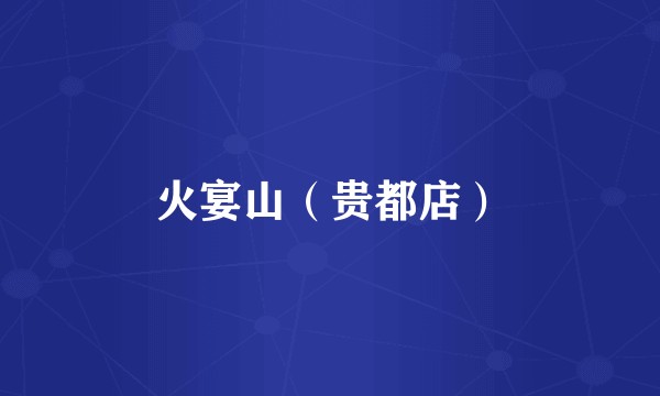 火宴山(贵都店)