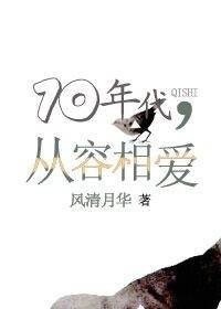 七十年代,从容相爱