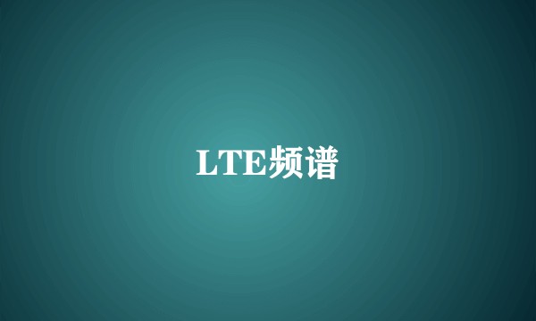LTE频谱