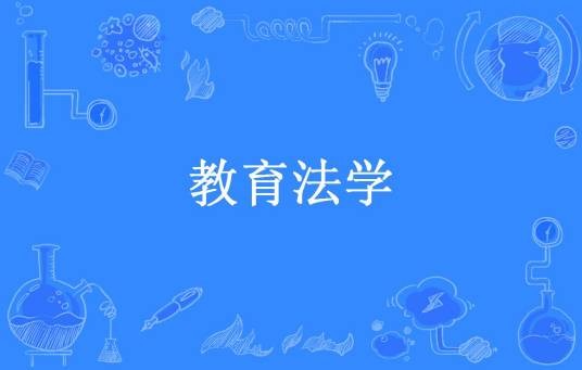 教育法学（黄明友所著小说）