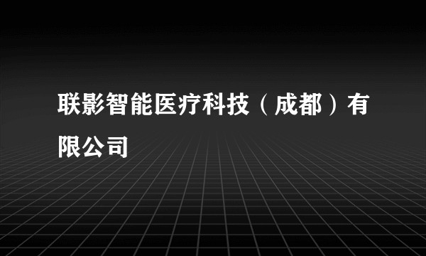 联影智能医疗科技（成都）有限公司
