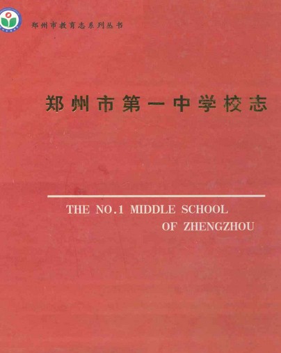 郑州市第一中学校志